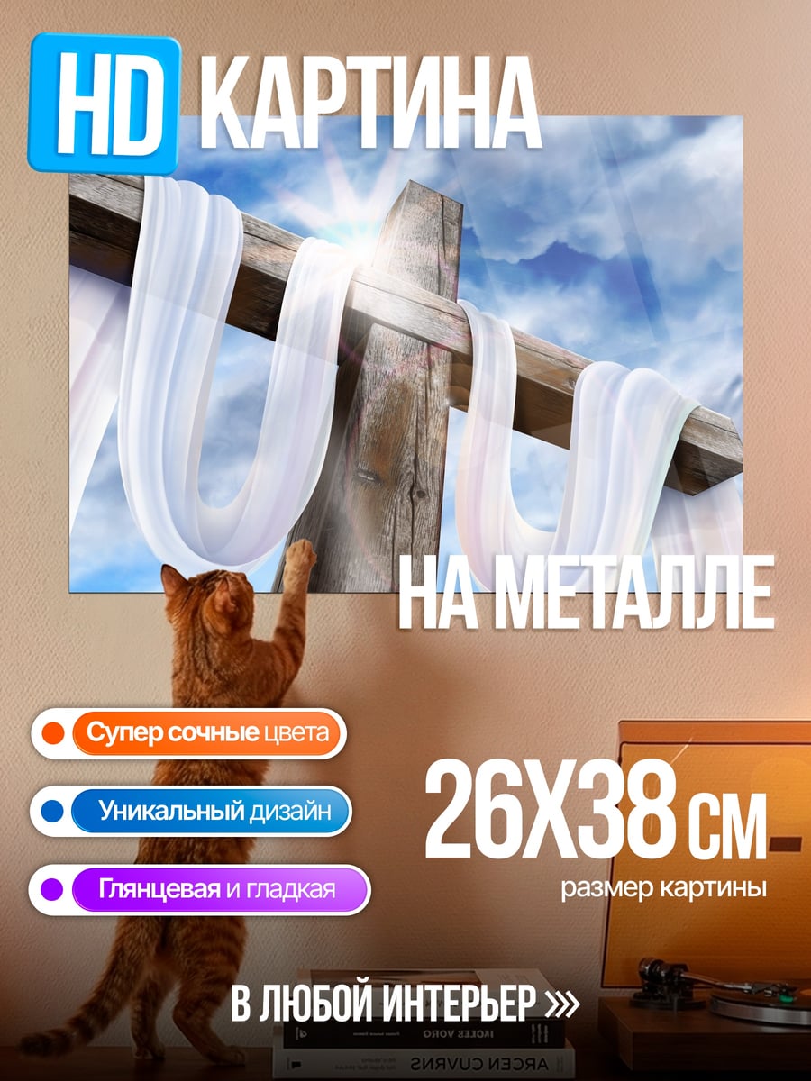 Картина на металле пасхальный крест