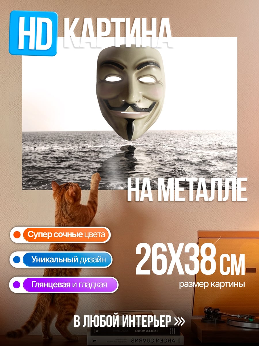 Картина на металле маска гая фокса