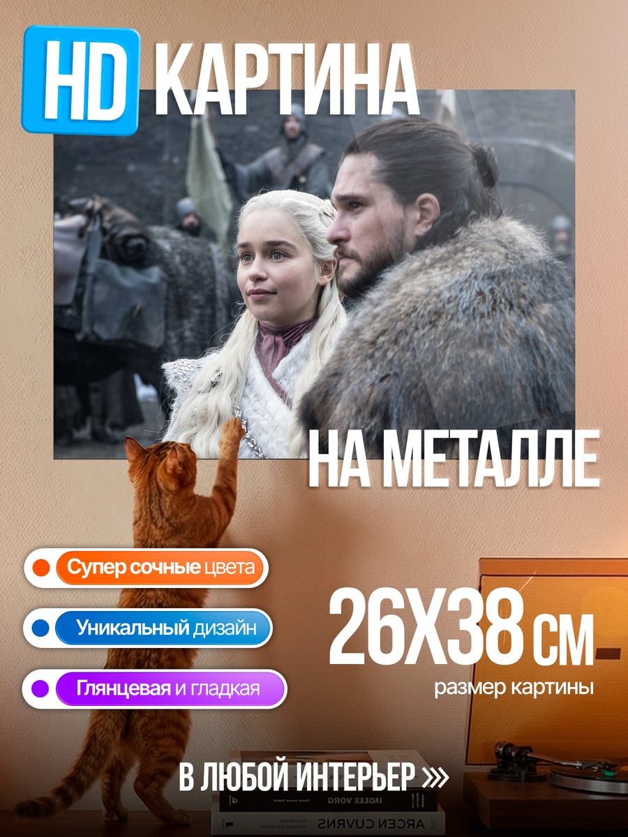 Картина на металле джон и дейенерис
