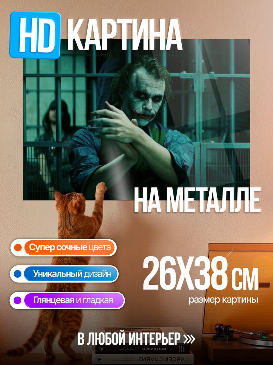 Картина на металле Джокер в тюрьме