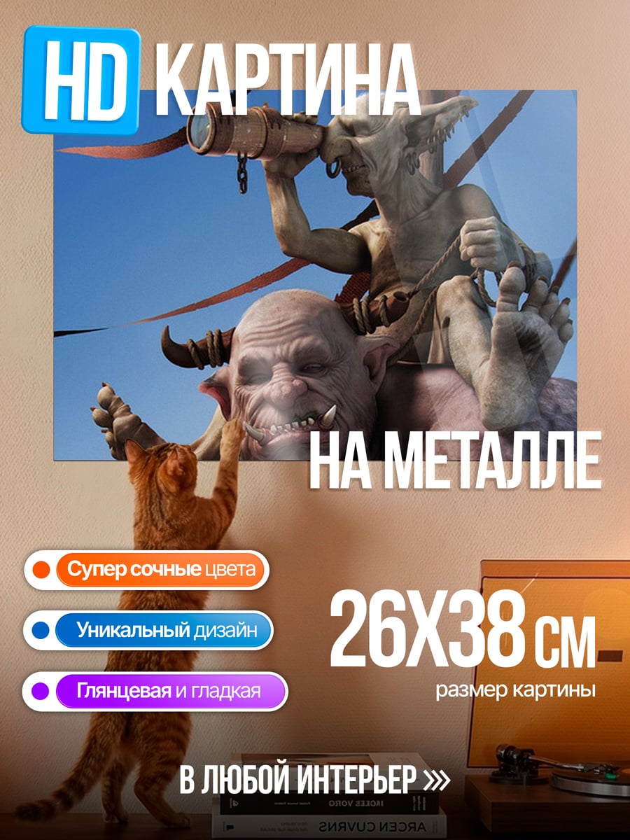 Картина на металле Гоблин и тролль
