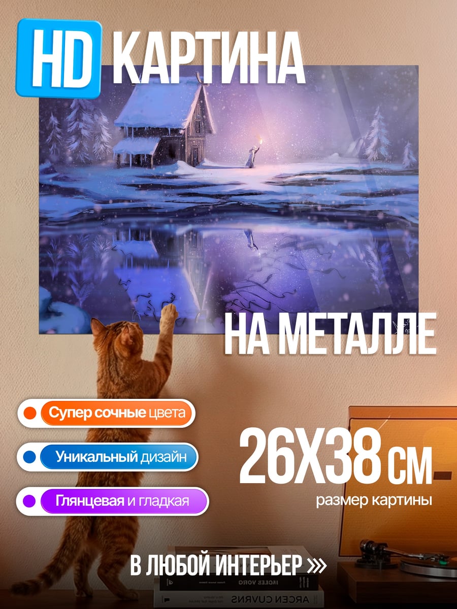 Картина на металле Зимний домик