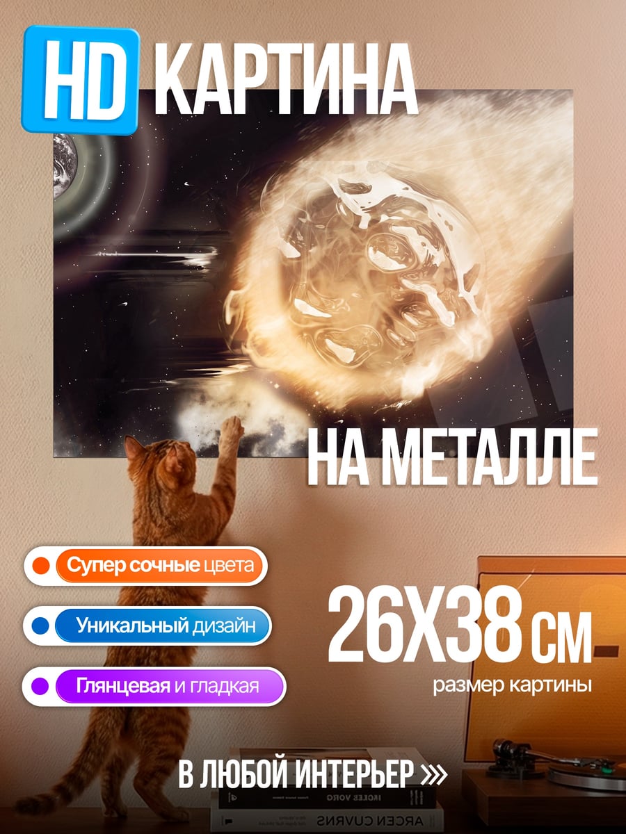 Картина на металле космическая катастрофа