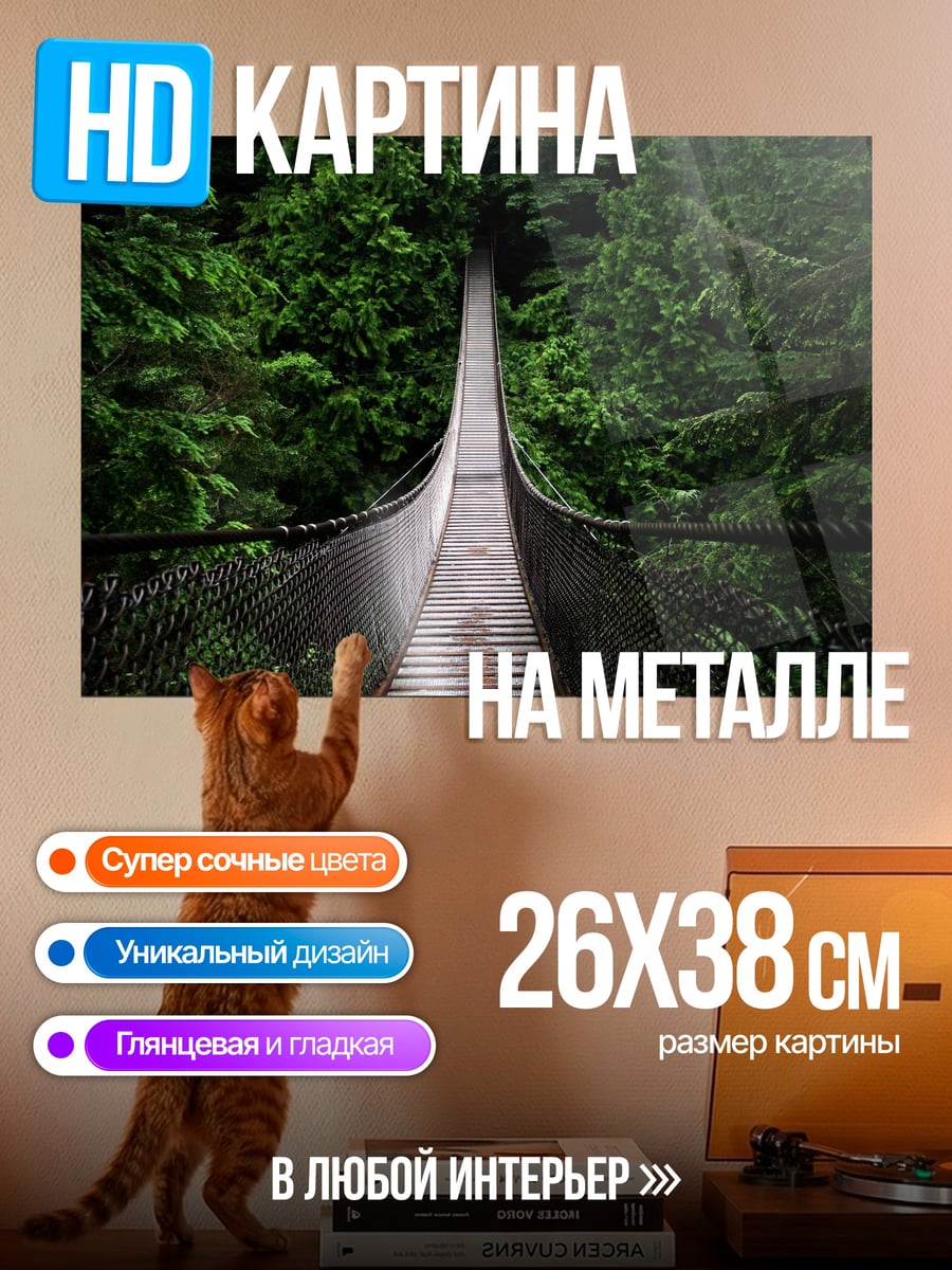 Картина на металле мост в лесу