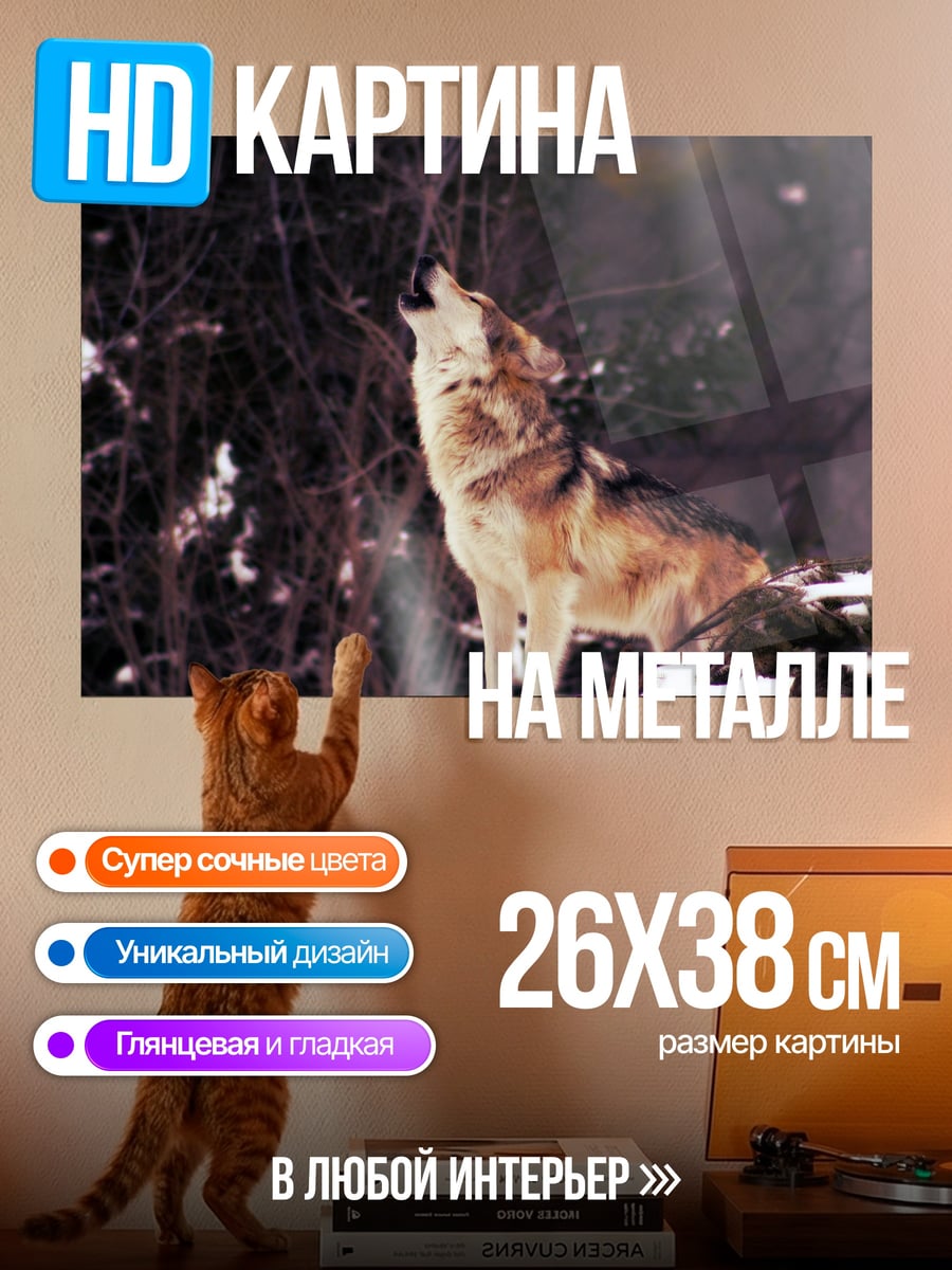 Картина на металле волк в лесу