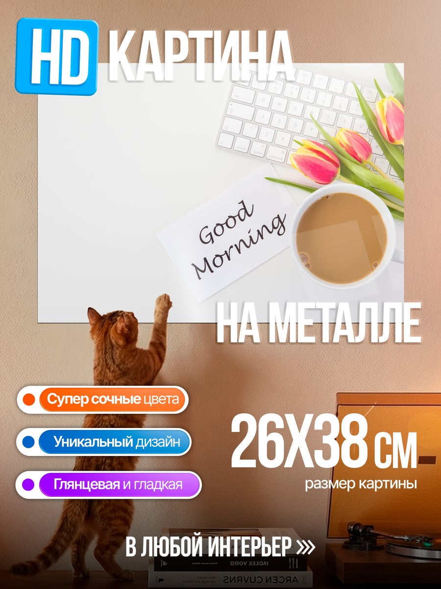 Картина на металле Доброе утро
