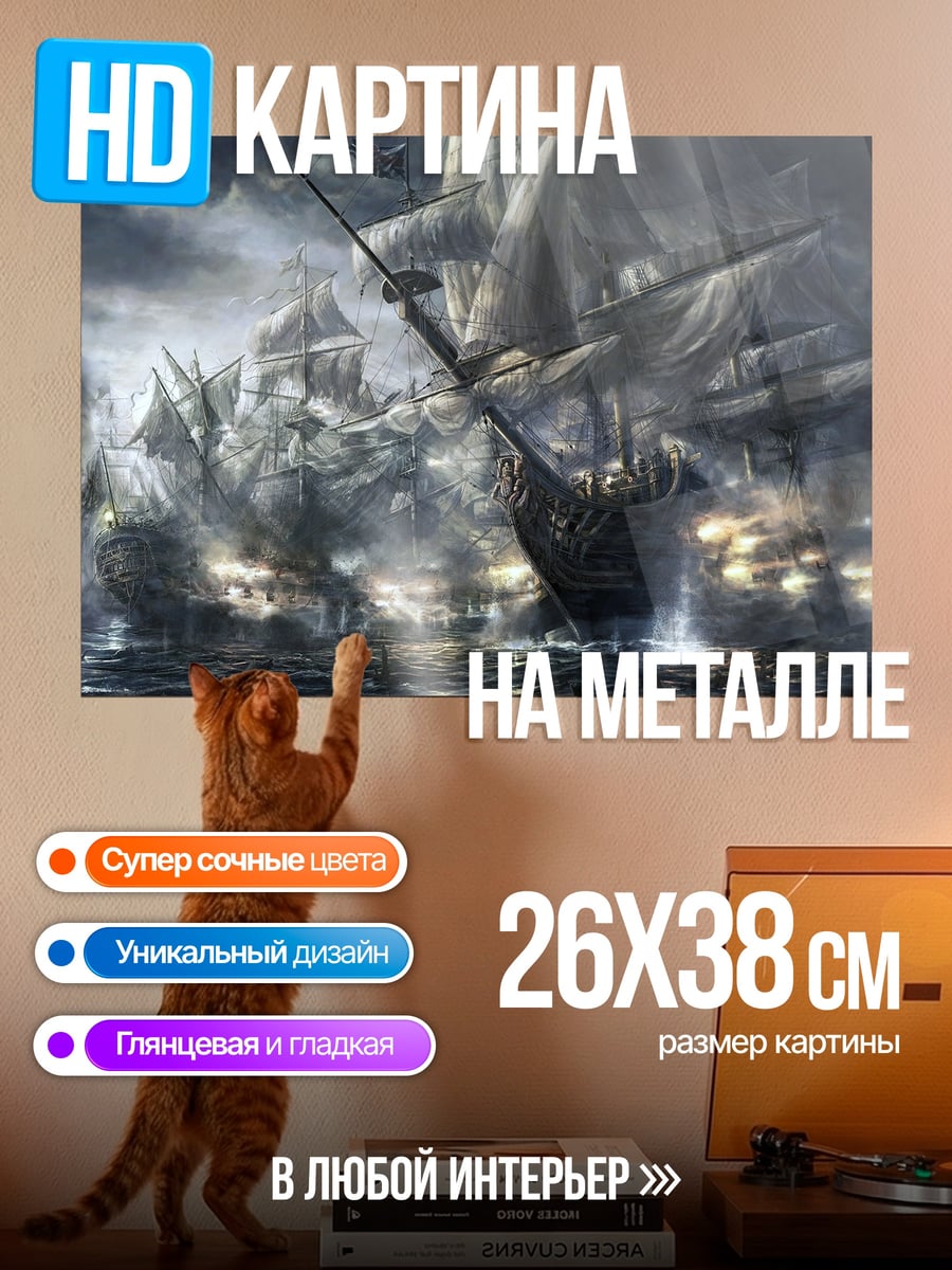 Картина на металле Морской бой