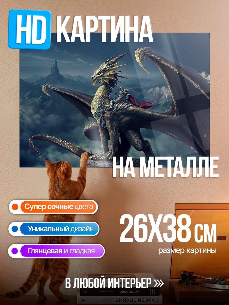 Картина на металле Дракон на скале