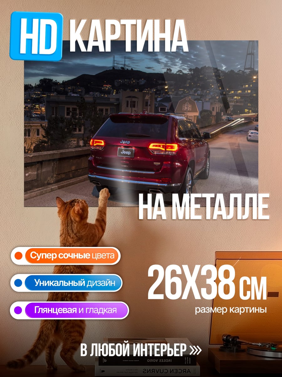 Картина на металле Красный джип