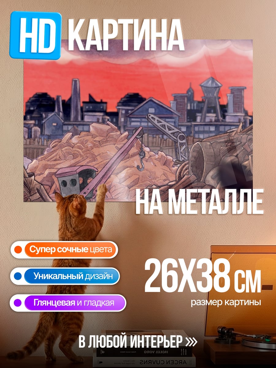 Картина на металле Разрушенный город