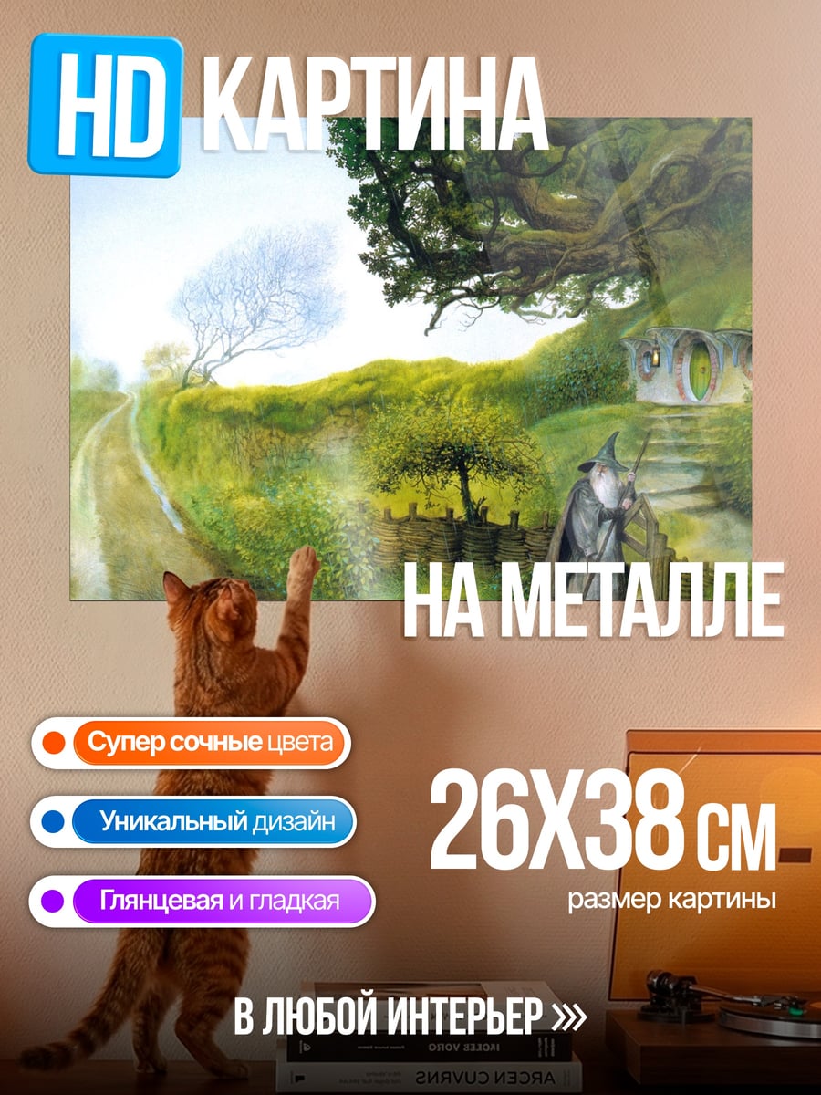 Картина на металле Хоббитская тропа