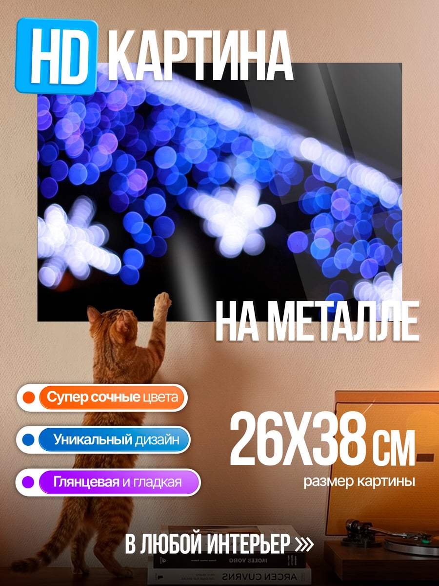 Картина на металле Синие огни