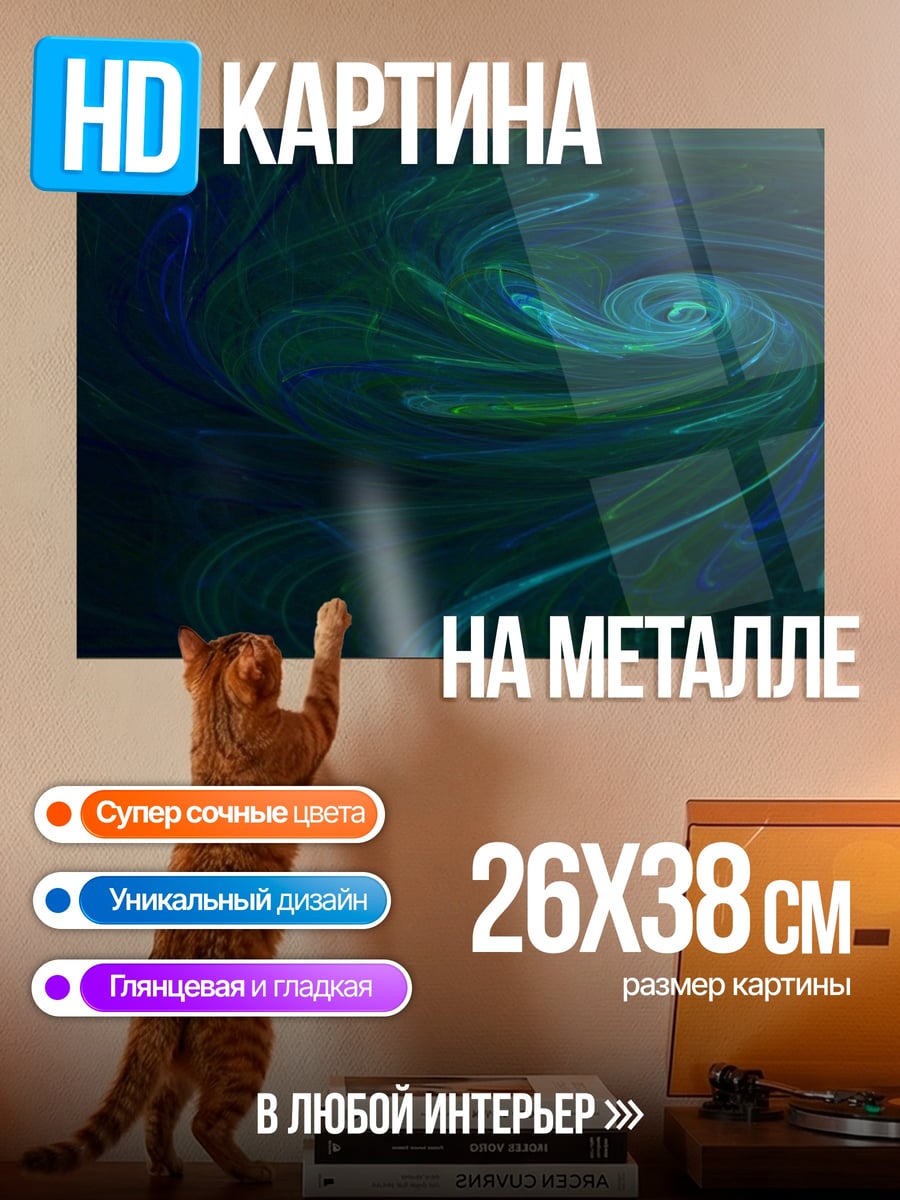 Картина на металле Синий вихрь