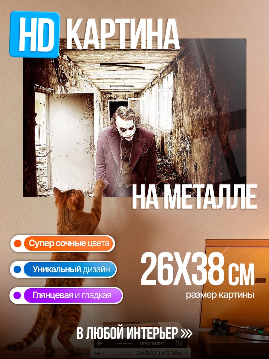 Картина на металле Жуткий коридор Джокера