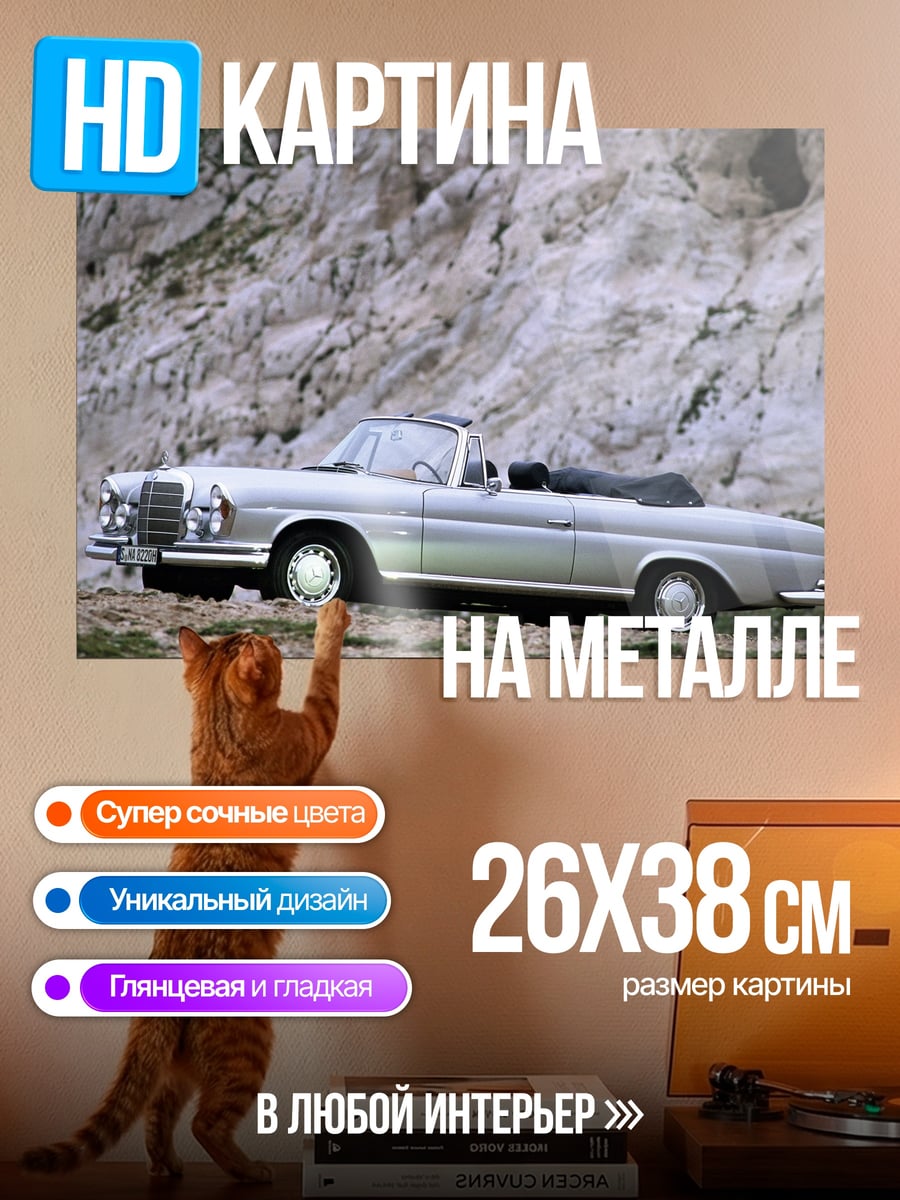Картина на металле Классический кабриолет