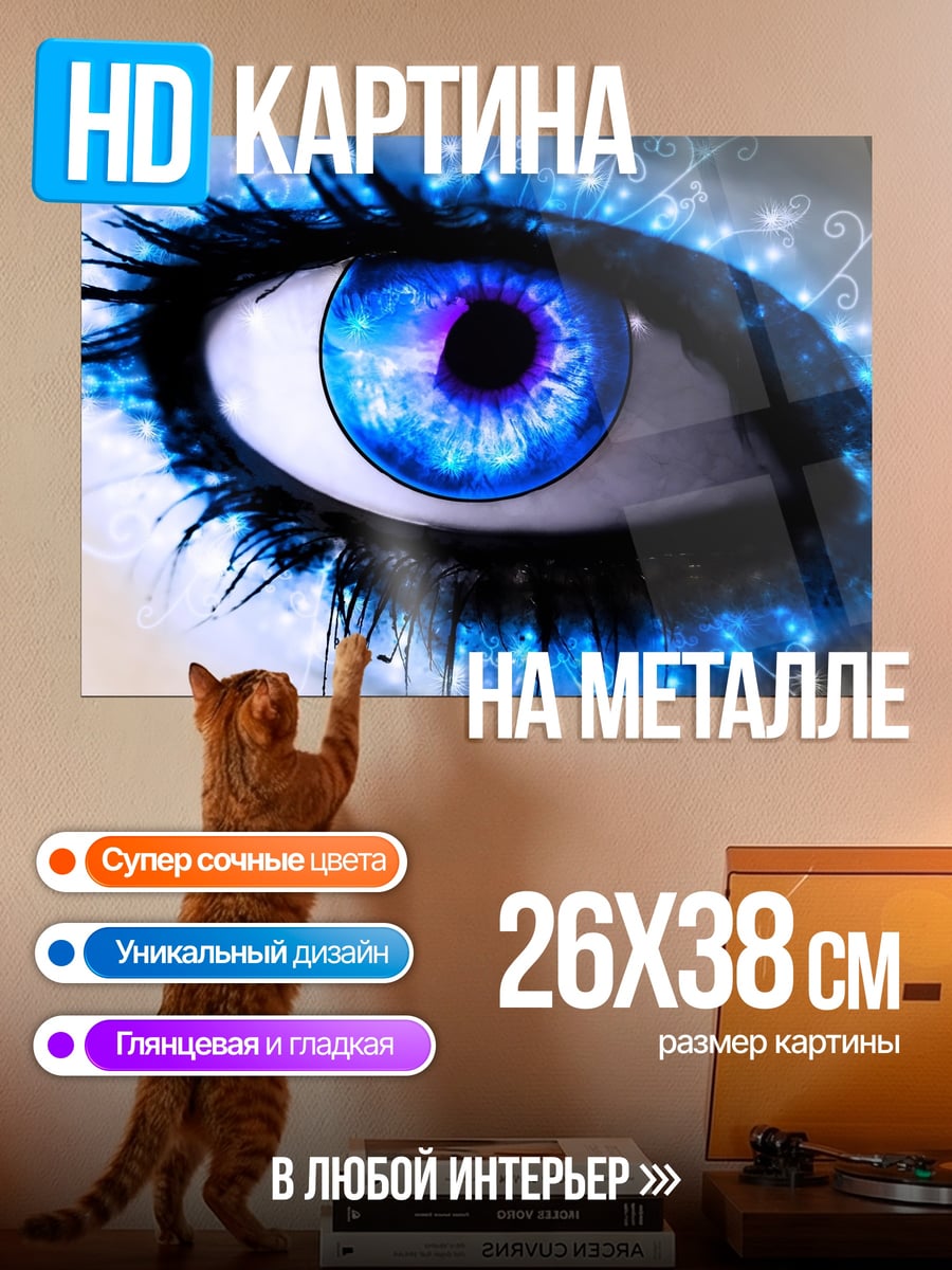 Картина на металле Магический глаз
