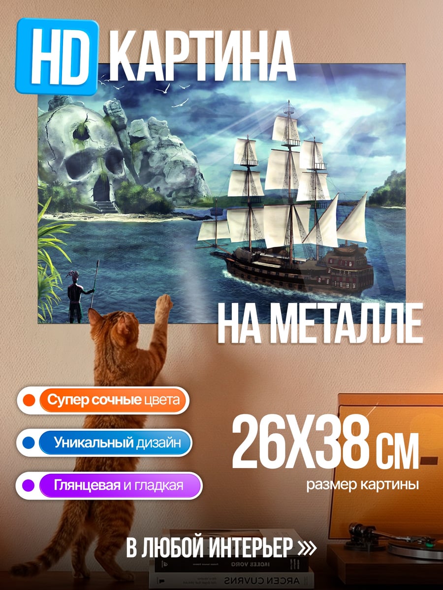 Картина на металле Пиратский корабль череп остров