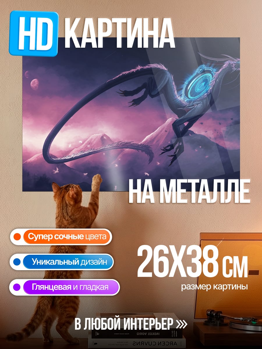 Картина на металле Космический дракон в облаках