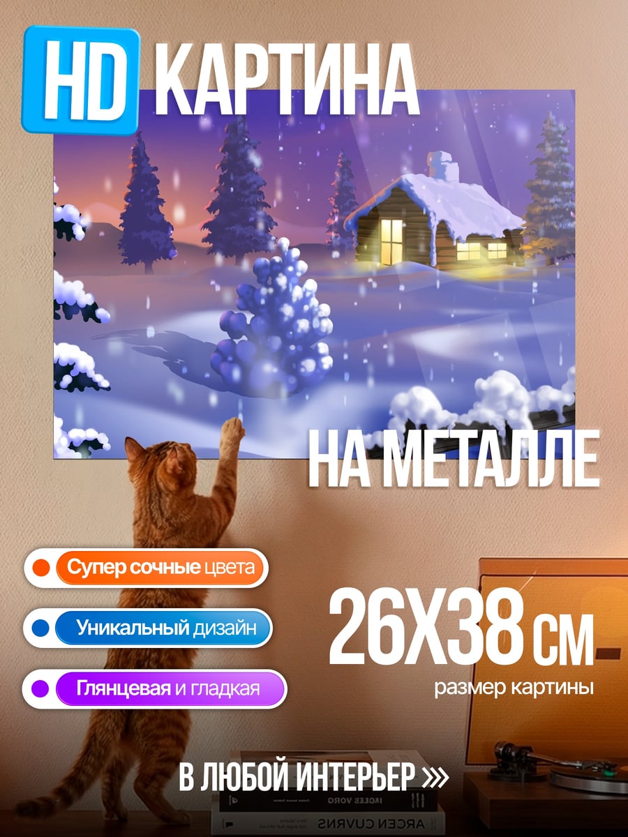 Картина на металле Зимний домик в снегу