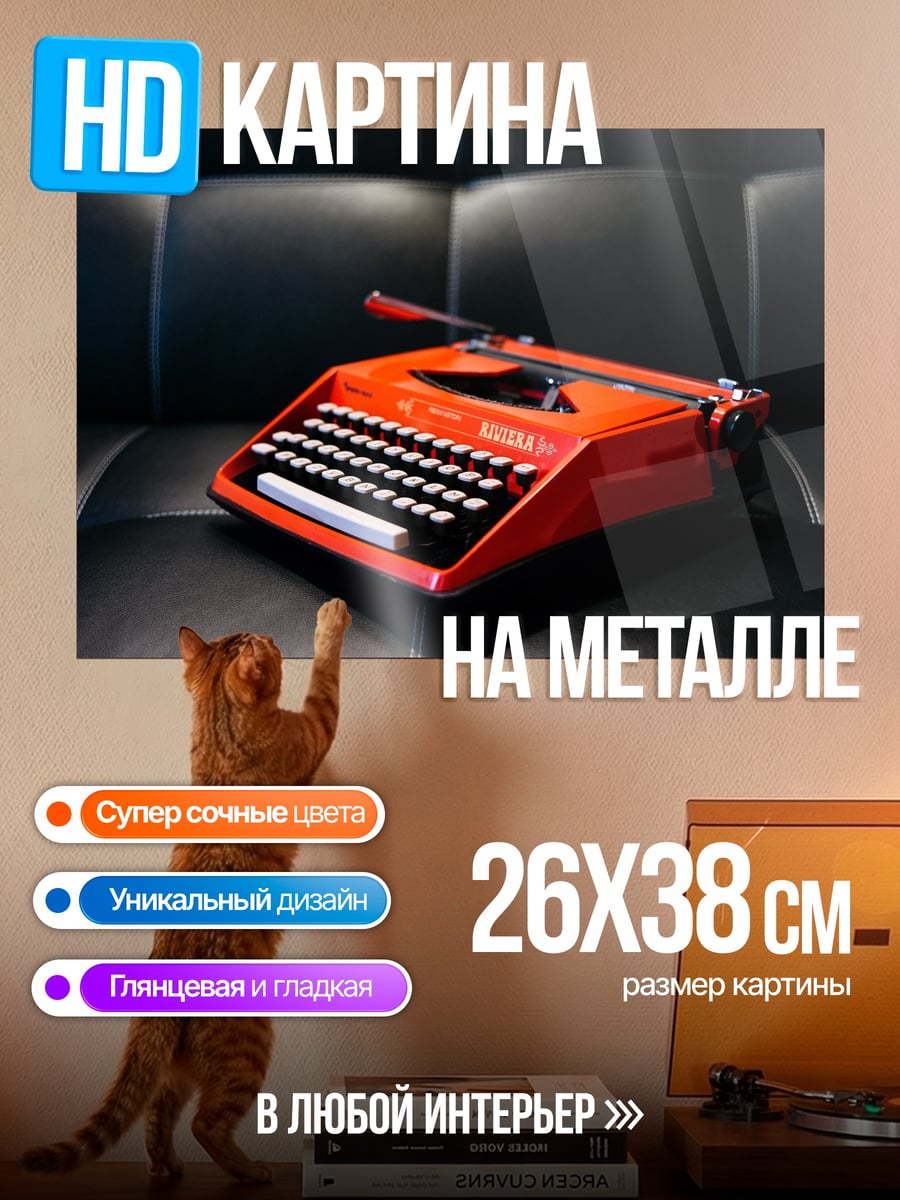 Картина на металле Красная пишущая машинка