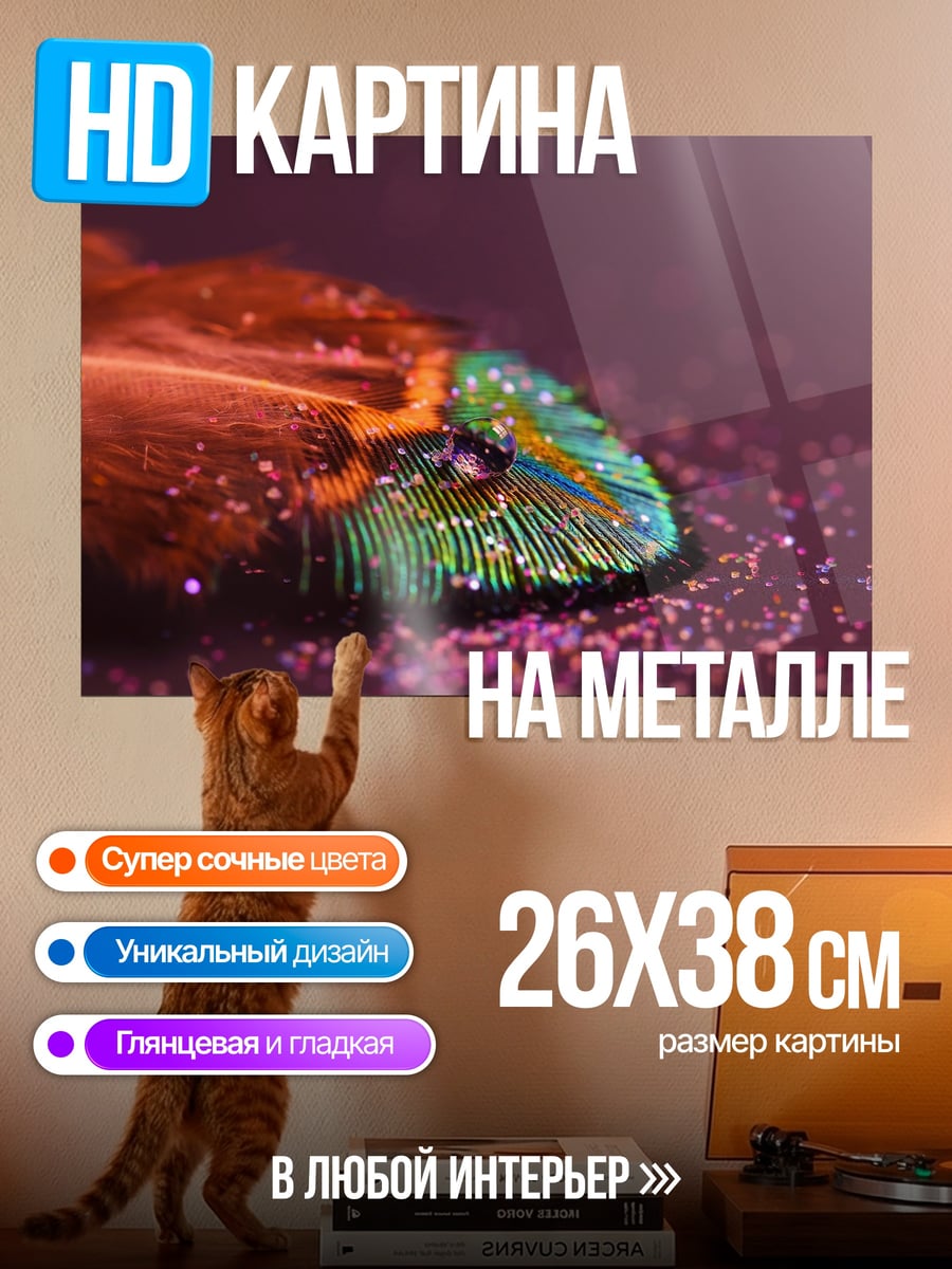 Картина на металле Блестящее перо