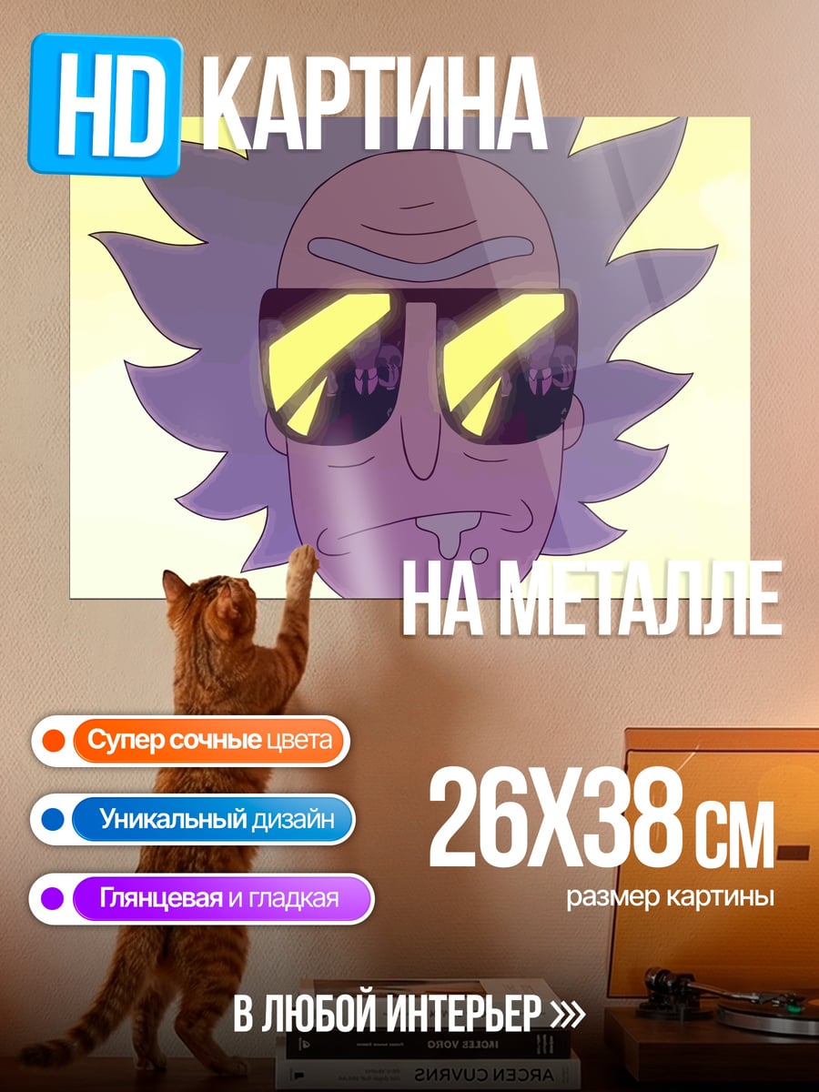 Картина на металле Рик Санчез