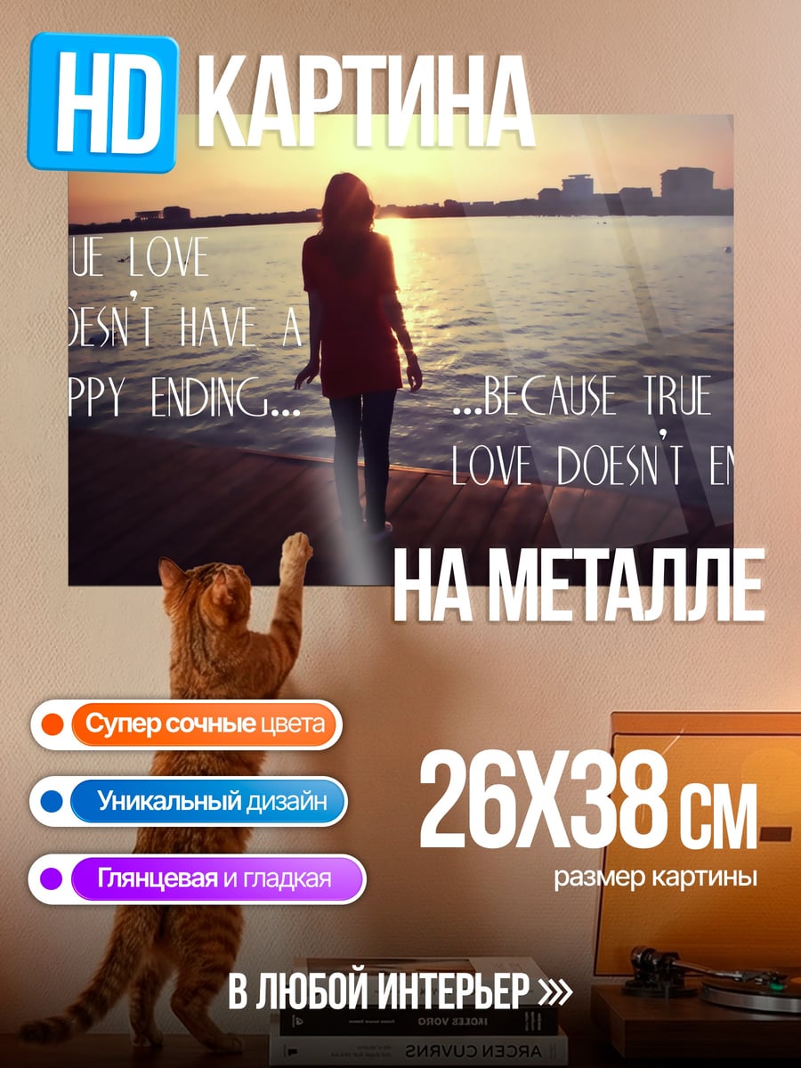 Картина на металле Любовь не кончается