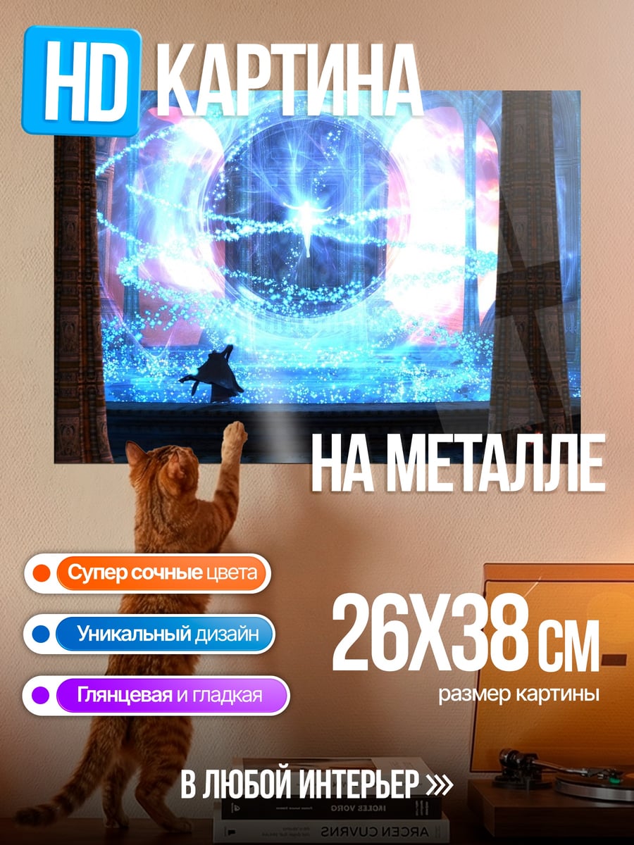 Картина на металле Магический портал