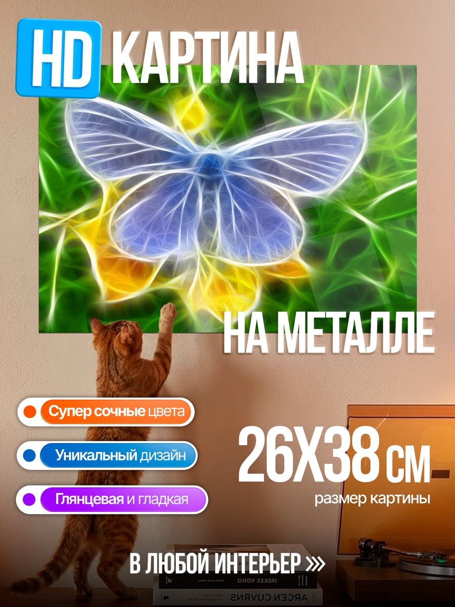 Картина на металле Светящаяся бабочка на цветке