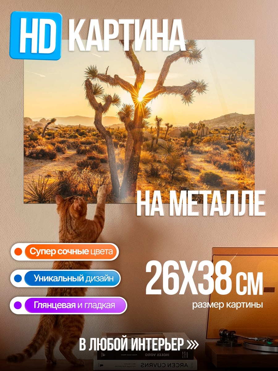 Картина на металле Дерево Джошуа