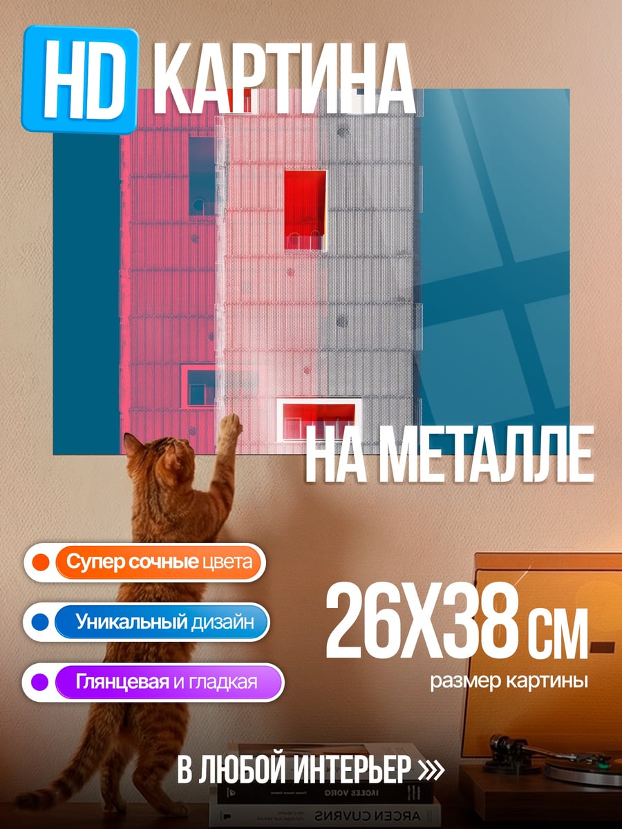 Картина на металле Архитектурный минимализм