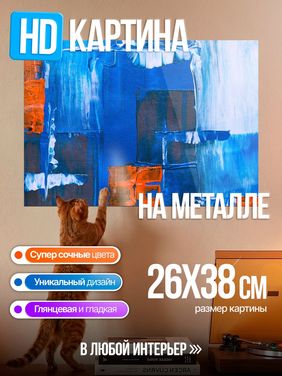Картина на металле Абстрактные мазки