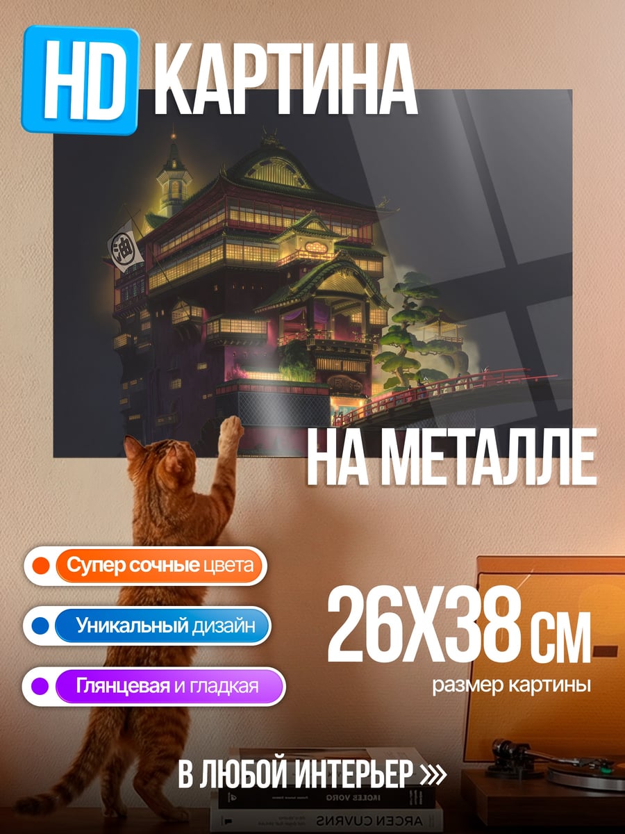 Картина на металле Дом из Унесённых призраков