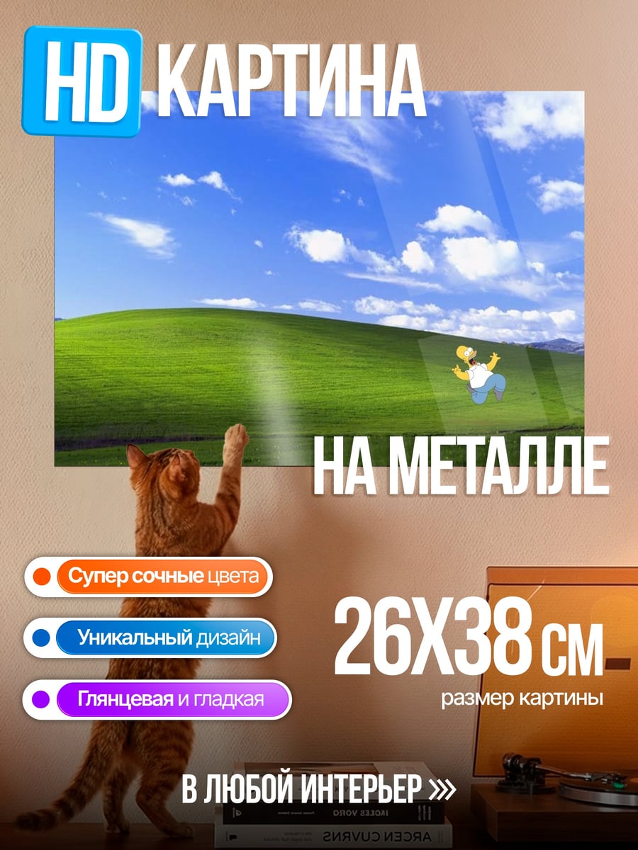 Картина на металле Гомер Симпсон на лугу