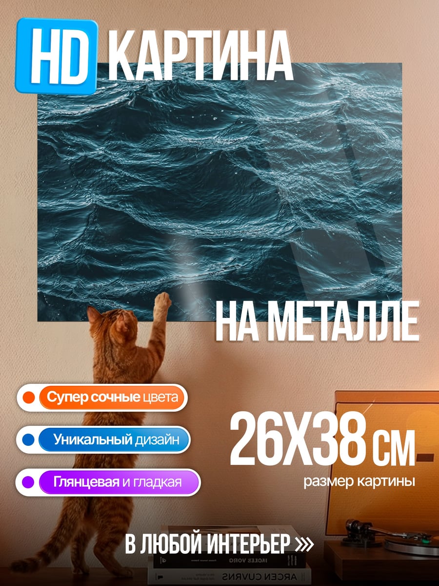 Картина на металле Волны на море
