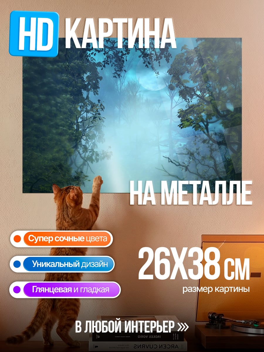 Картина на металле туманный волшебный лес