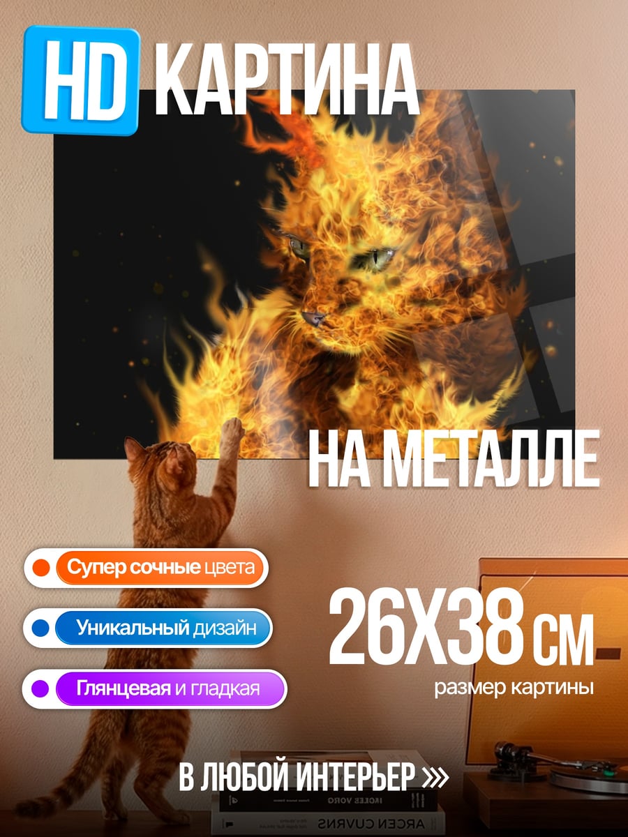 Картина на металле Огненный кот