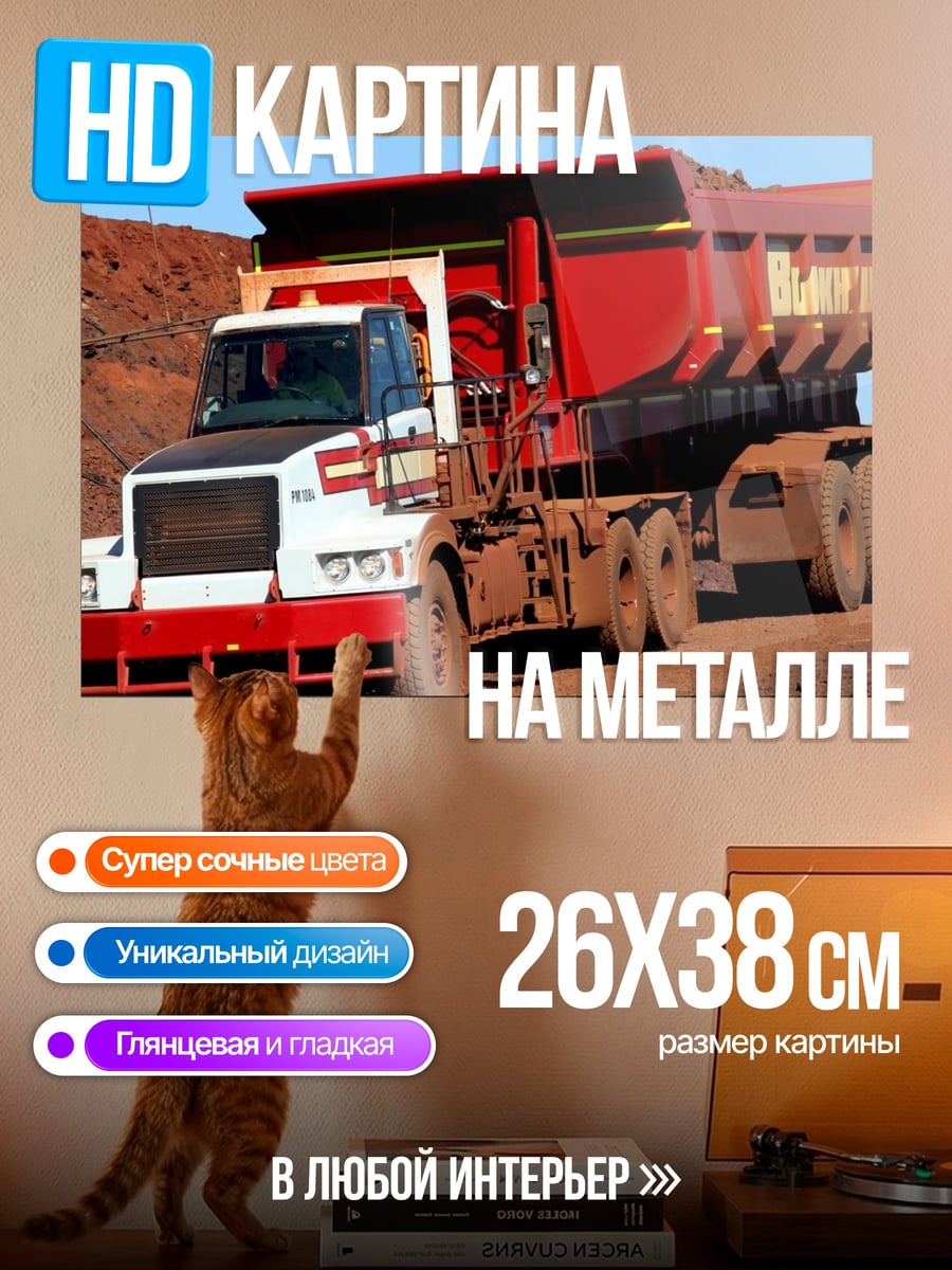 Картина на металле Карьерный самосвал