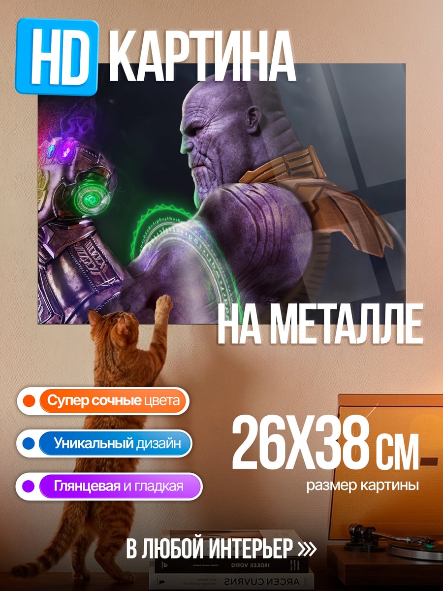 Картина на металле Танос с перчаткой