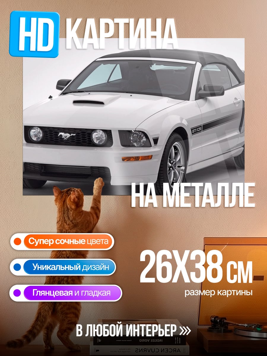 Картина на металле Белый кабриолет Мустанг