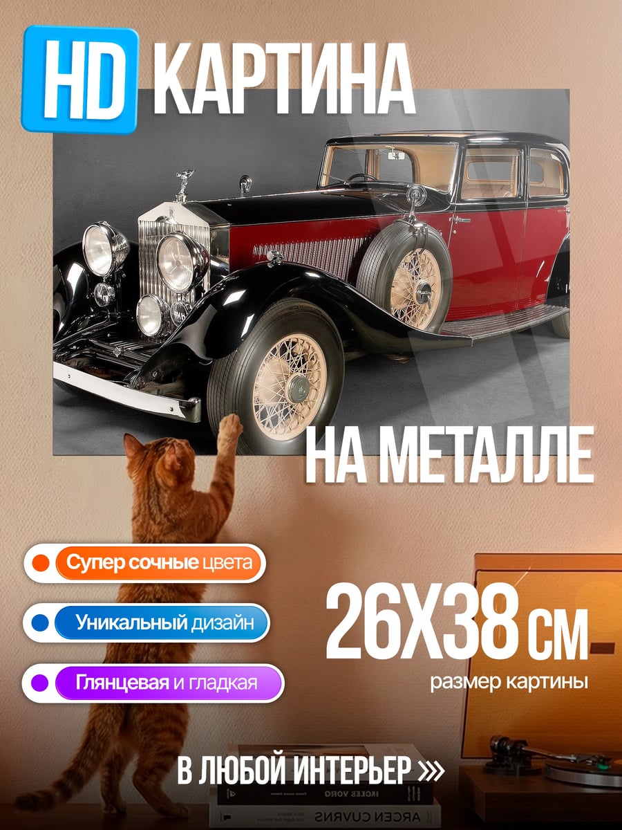 Картина на металле Ретро автомобиль Rolls-Royce