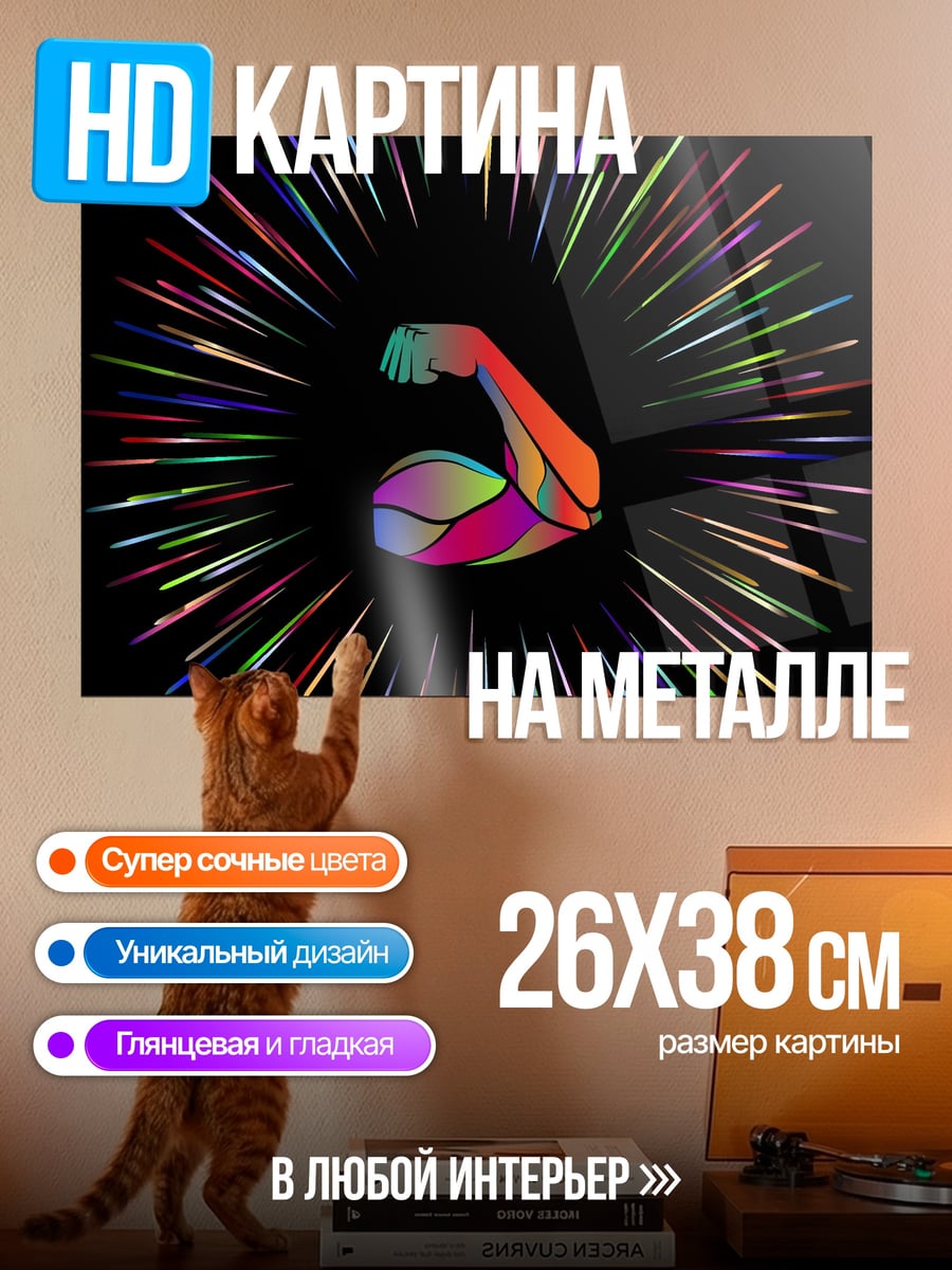 Картина на металле Сила радуги
