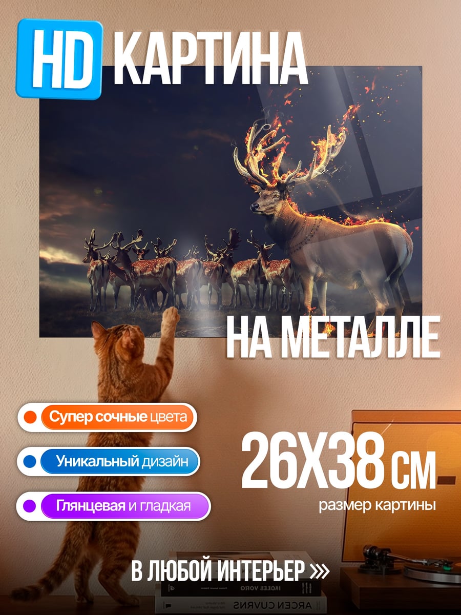 Картина на металле Олень в огне