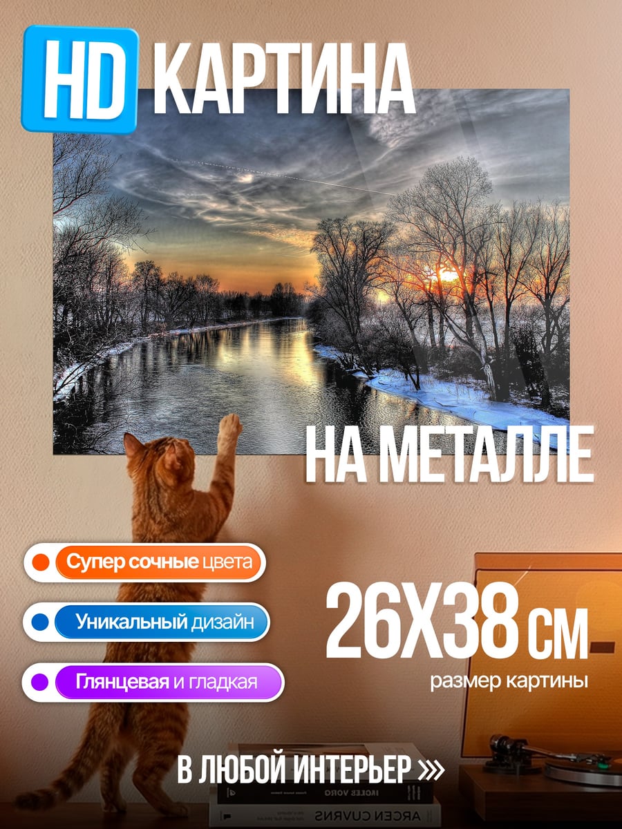 Картина на металле Зимняя река закат