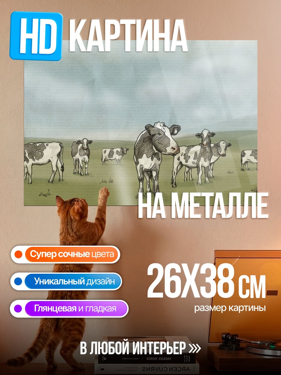 Картина на металле Стадо коров на лугу