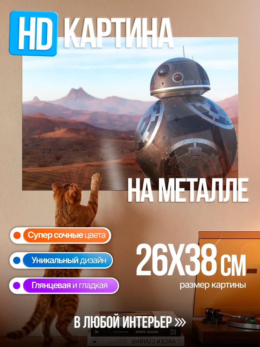 Картина на металле Робот BB-8