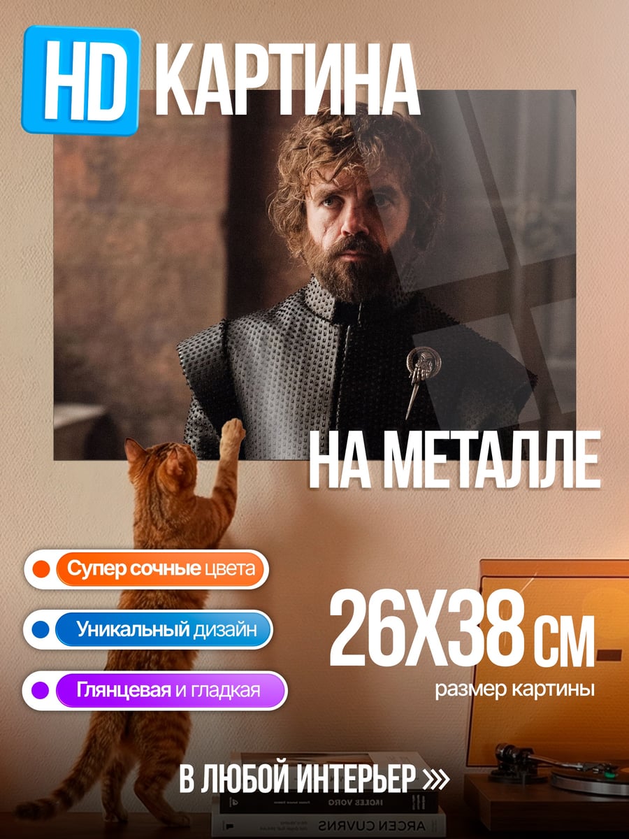 Картина на металле Тирион Ланнистер