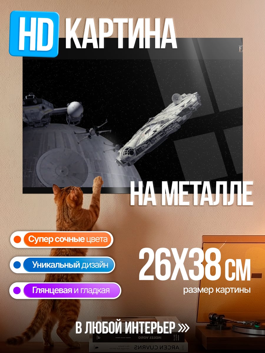 Картина на металле Звездные войны