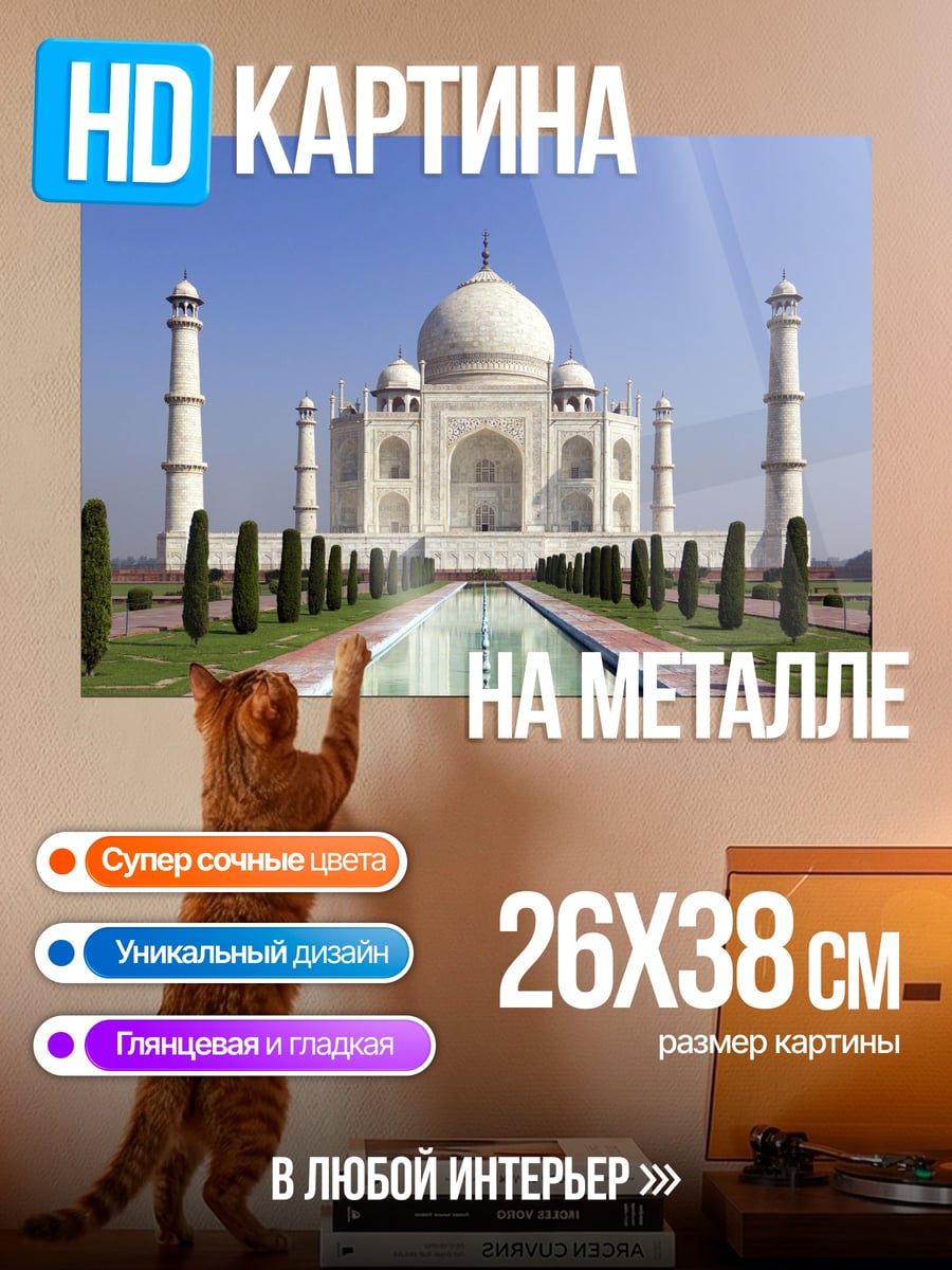 Картина на металле Тадж-Махал Индия