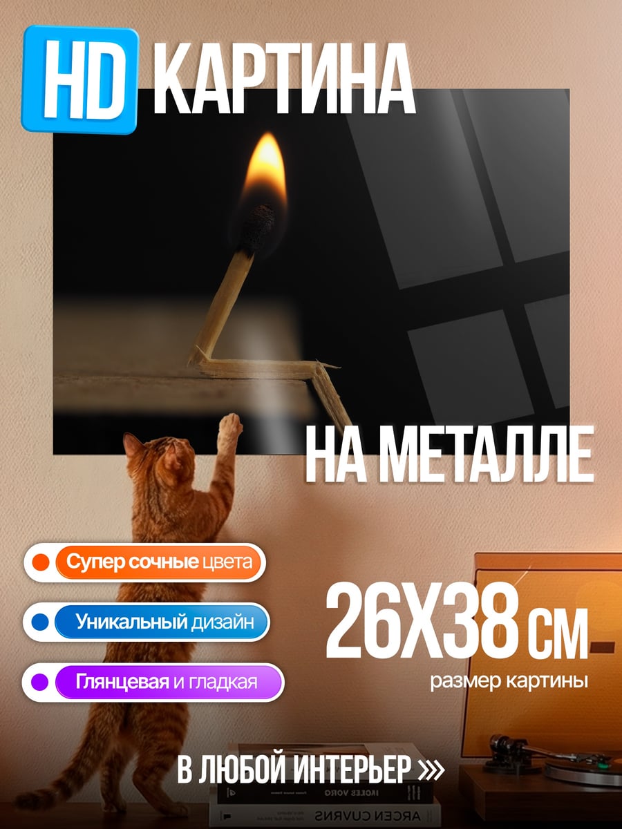 Картина на металле Зажженная спичка